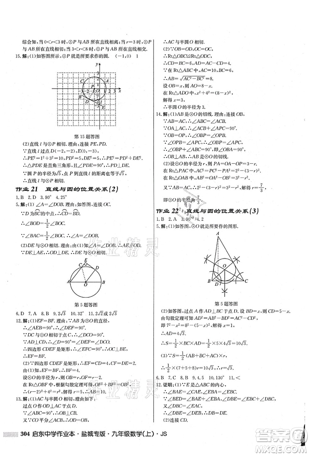 龍門書局2021啟東中學(xué)作業(yè)本九年級數(shù)學(xué)上冊JS江蘇版鹽城專版答案