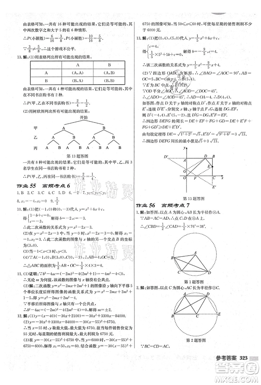 龍門書局2021啟東中學(xué)作業(yè)本九年級數(shù)學(xué)上冊JS江蘇版鹽城專版答案