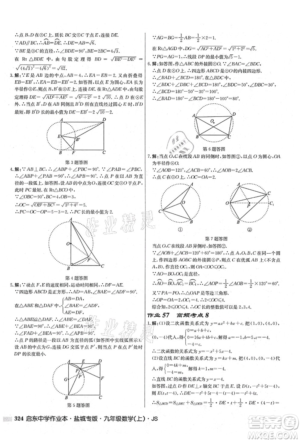 龍門書局2021啟東中學(xué)作業(yè)本九年級數(shù)學(xué)上冊JS江蘇版鹽城專版答案