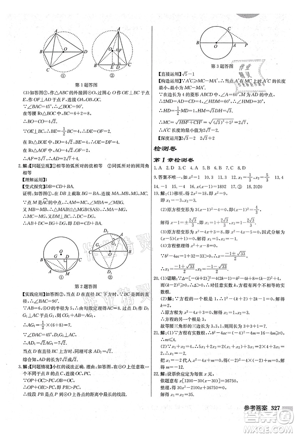 龍門書局2021啟東中學(xué)作業(yè)本九年級數(shù)學(xué)上冊JS江蘇版鹽城專版答案