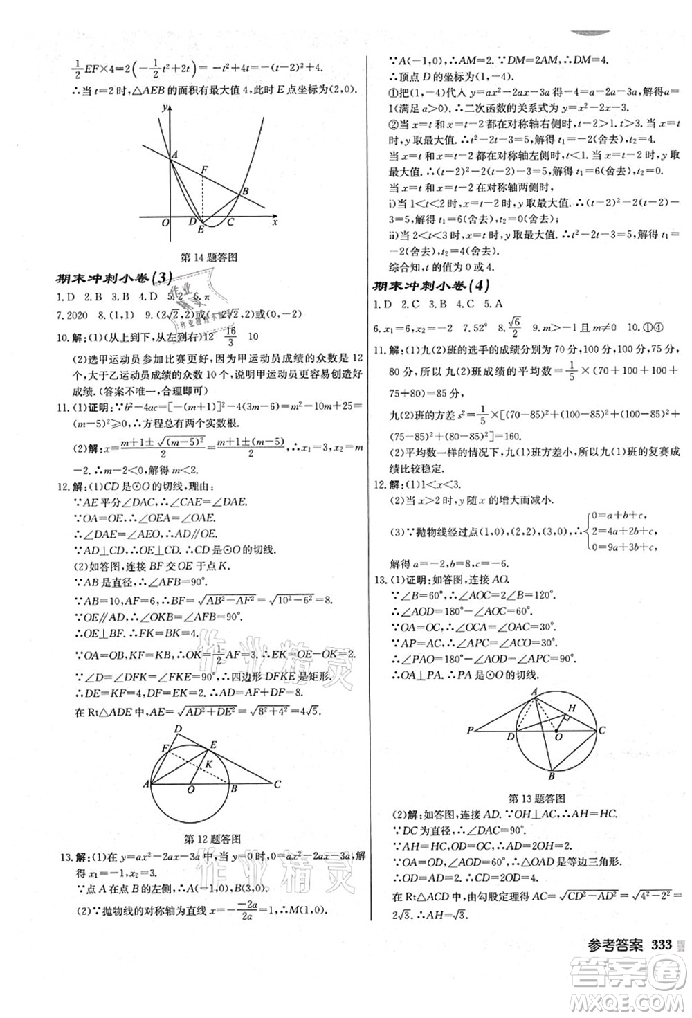 龍門書局2021啟東中學(xué)作業(yè)本九年級數(shù)學(xué)上冊JS江蘇版鹽城專版答案