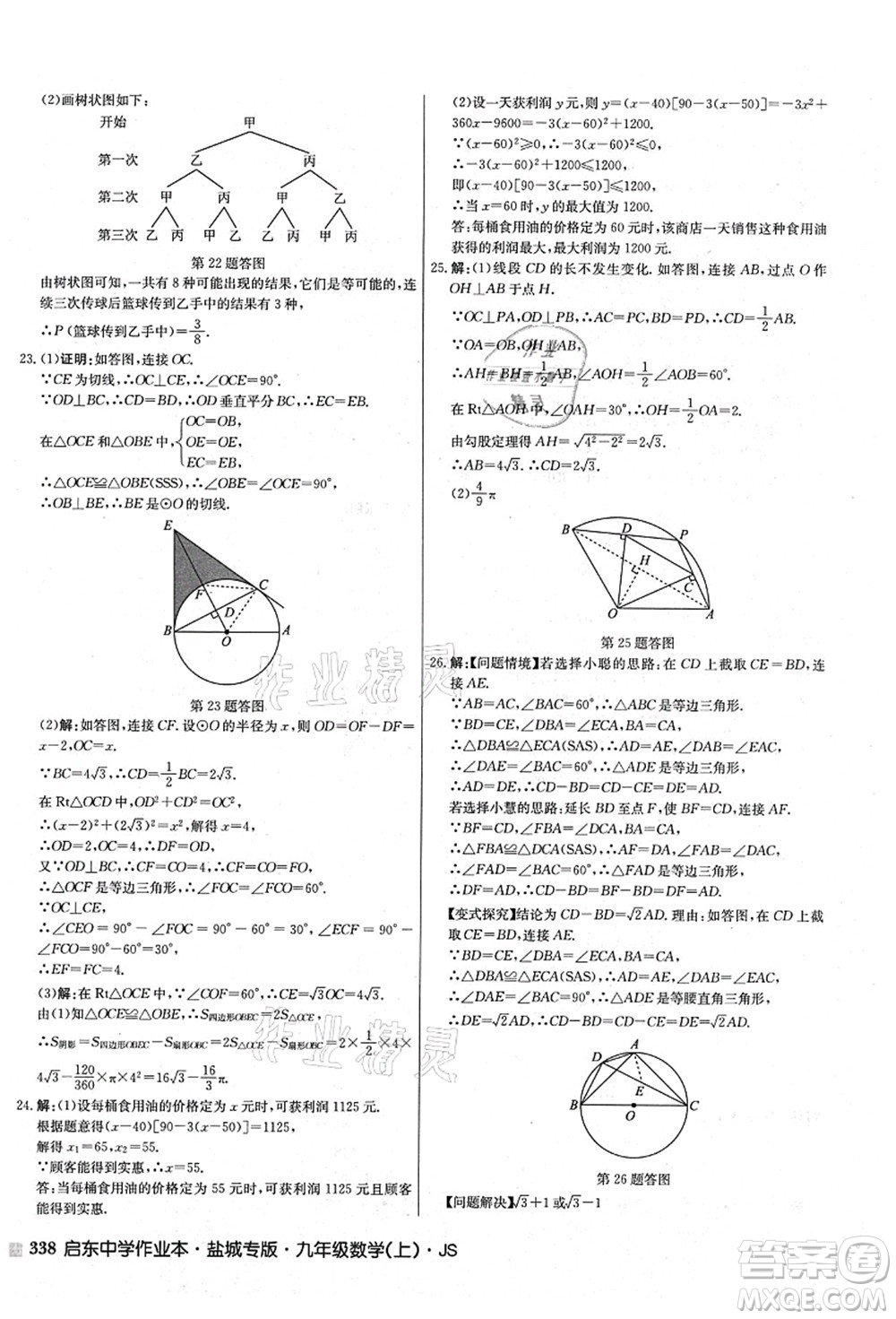 龍門書局2021啟東中學(xué)作業(yè)本九年級數(shù)學(xué)上冊JS江蘇版鹽城專版答案