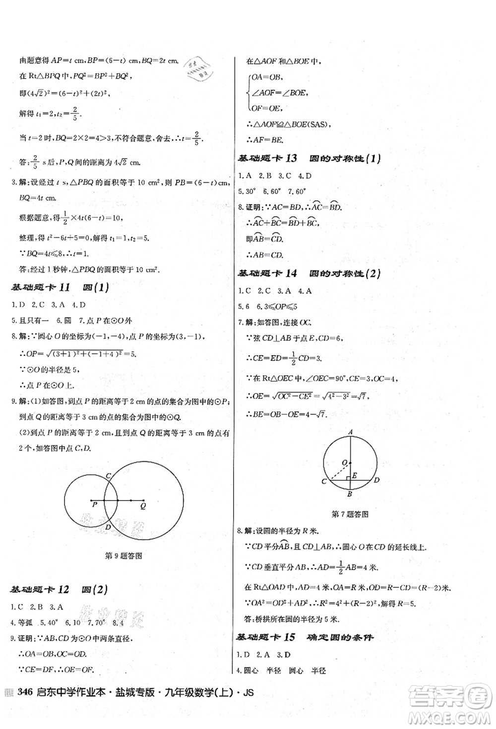 龍門書局2021啟東中學(xué)作業(yè)本九年級數(shù)學(xué)上冊JS江蘇版鹽城專版答案