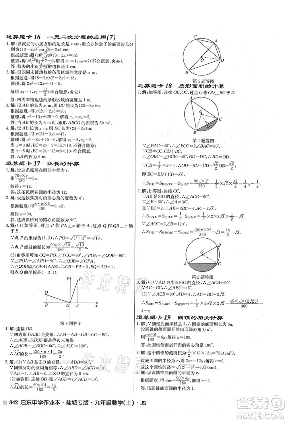 龍門書局2021啟東中學(xué)作業(yè)本九年級數(shù)學(xué)上冊JS江蘇版鹽城專版答案