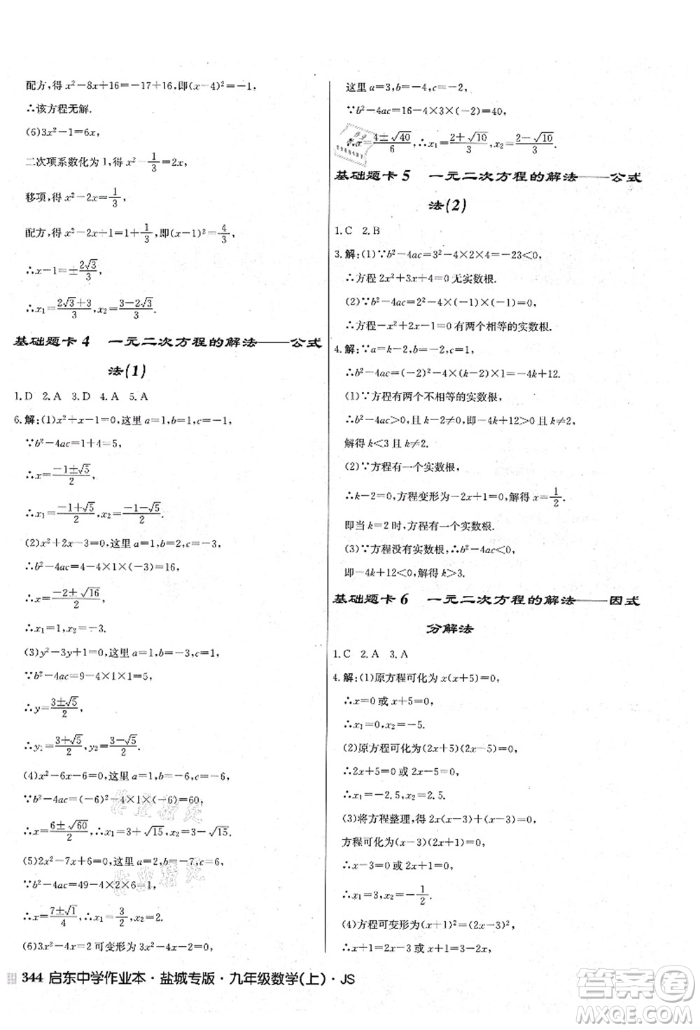 龍門書局2021啟東中學(xué)作業(yè)本九年級數(shù)學(xué)上冊JS江蘇版鹽城專版答案