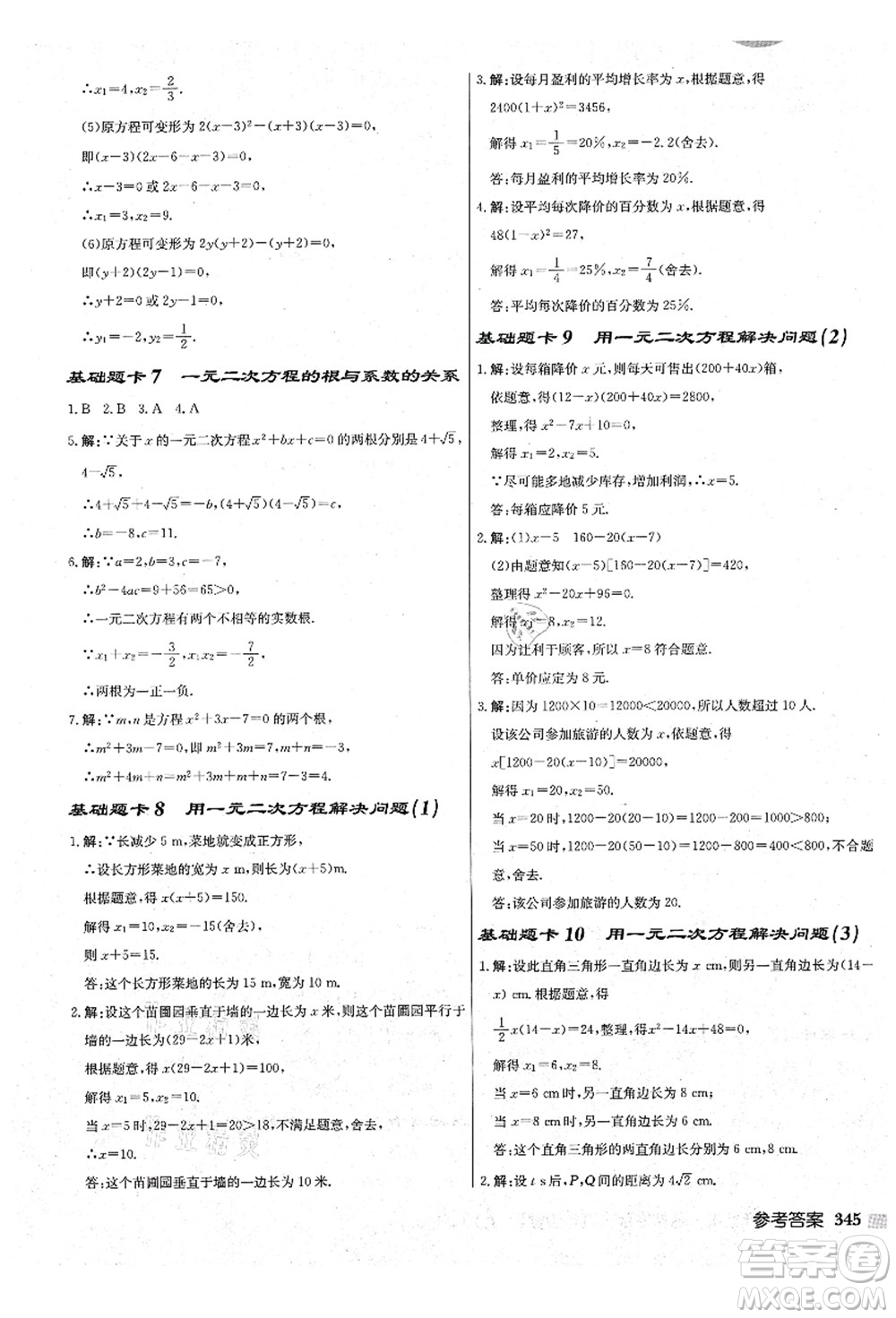 龍門書局2021啟東中學(xué)作業(yè)本九年級數(shù)學(xué)上冊JS江蘇版鹽城專版答案