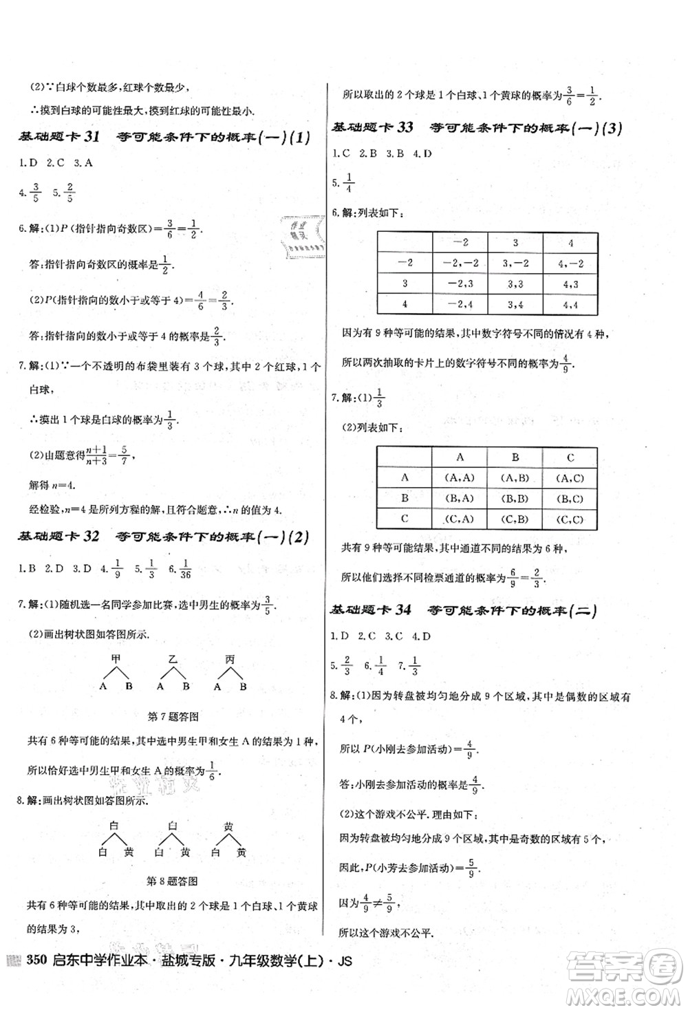 龍門書局2021啟東中學(xué)作業(yè)本九年級數(shù)學(xué)上冊JS江蘇版鹽城專版答案