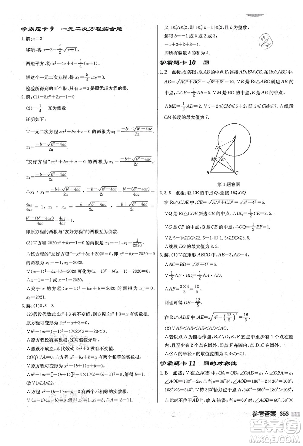 龍門書局2021啟東中學(xué)作業(yè)本九年級數(shù)學(xué)上冊JS江蘇版鹽城專版答案