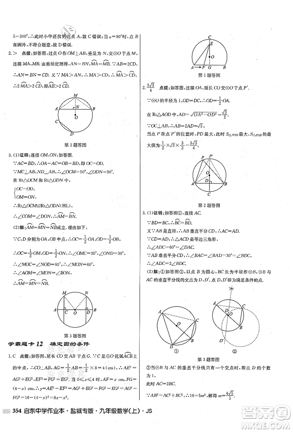 龍門書局2021啟東中學(xué)作業(yè)本九年級數(shù)學(xué)上冊JS江蘇版鹽城專版答案