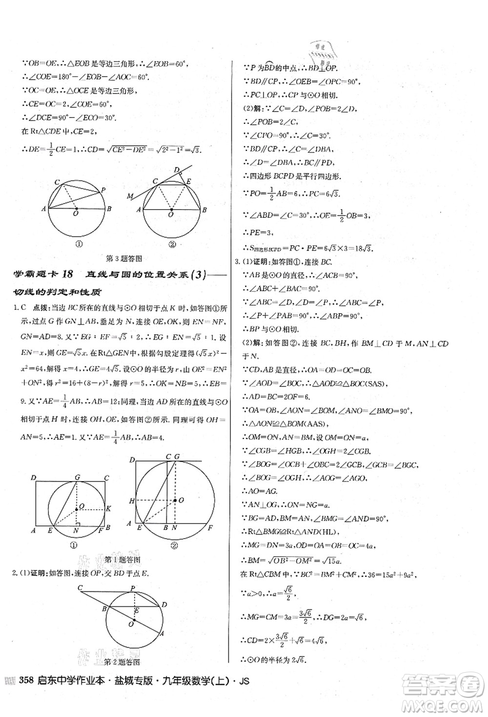 龍門書局2021啟東中學(xué)作業(yè)本九年級數(shù)學(xué)上冊JS江蘇版鹽城專版答案