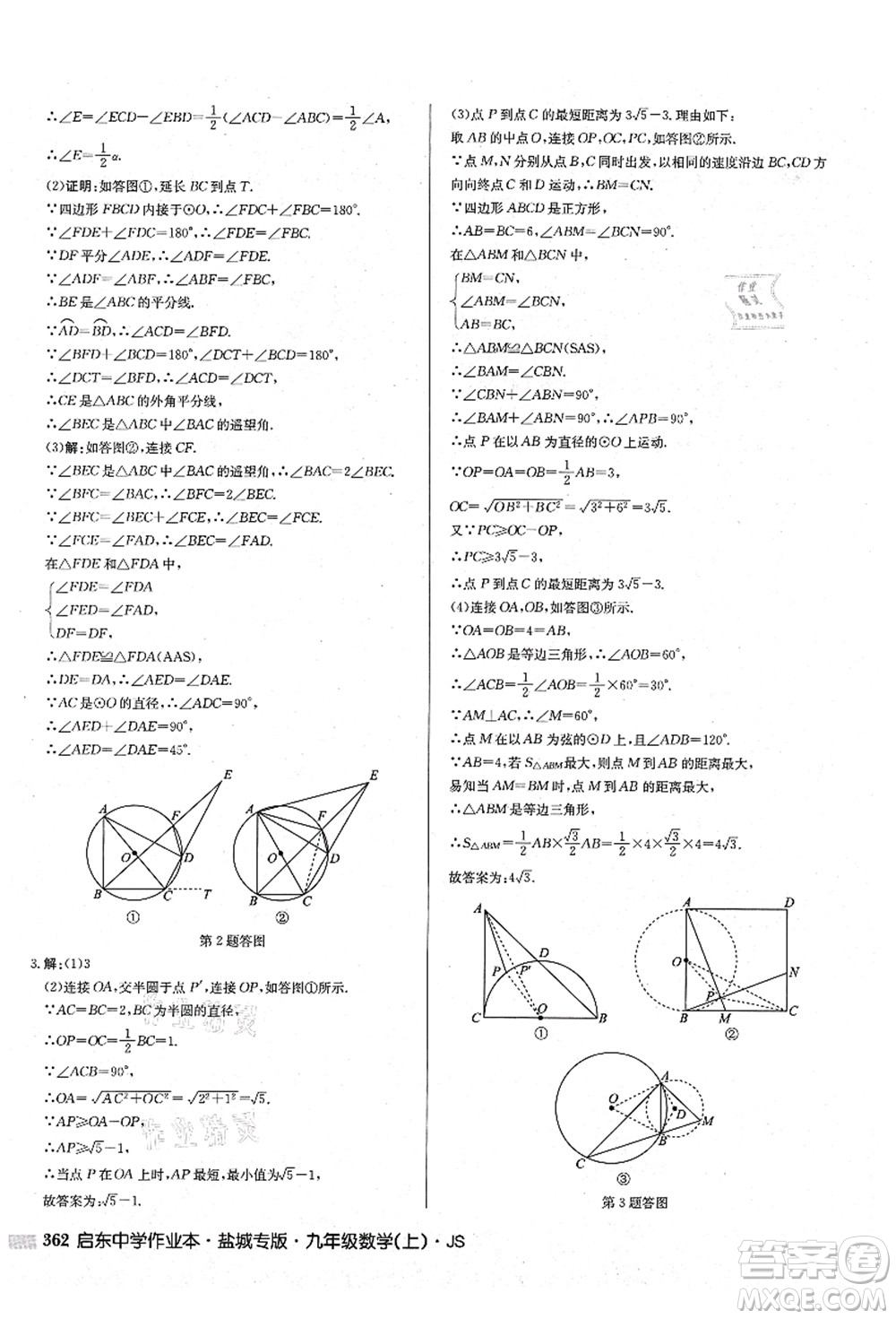 龍門書局2021啟東中學(xué)作業(yè)本九年級數(shù)學(xué)上冊JS江蘇版鹽城專版答案