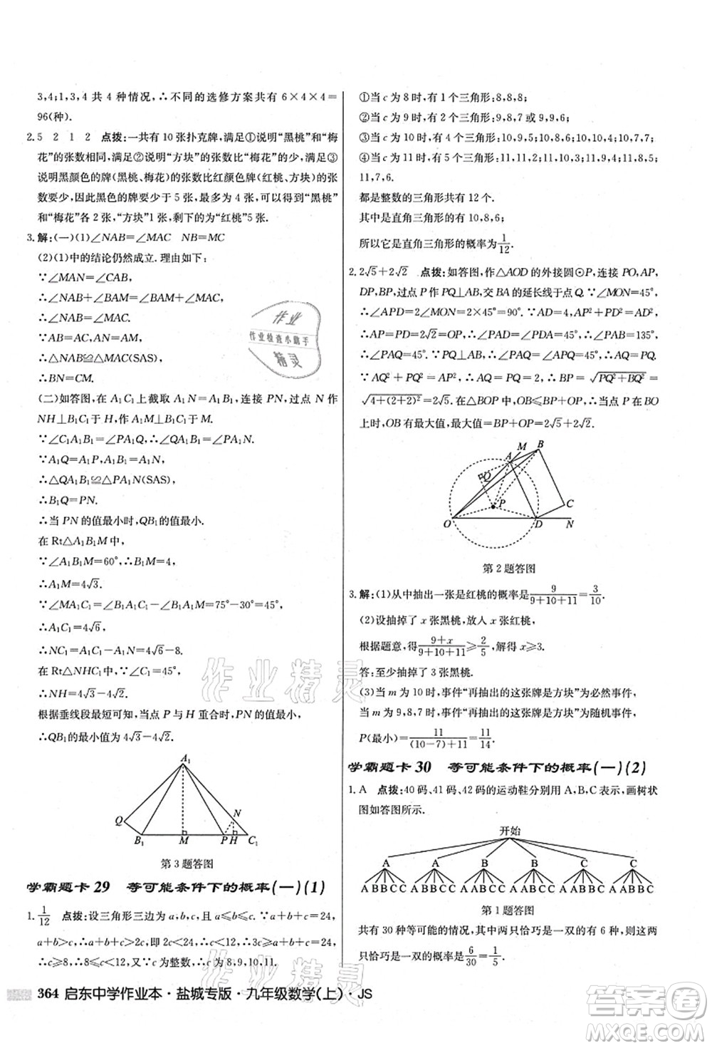 龍門書局2021啟東中學(xué)作業(yè)本九年級數(shù)學(xué)上冊JS江蘇版鹽城專版答案