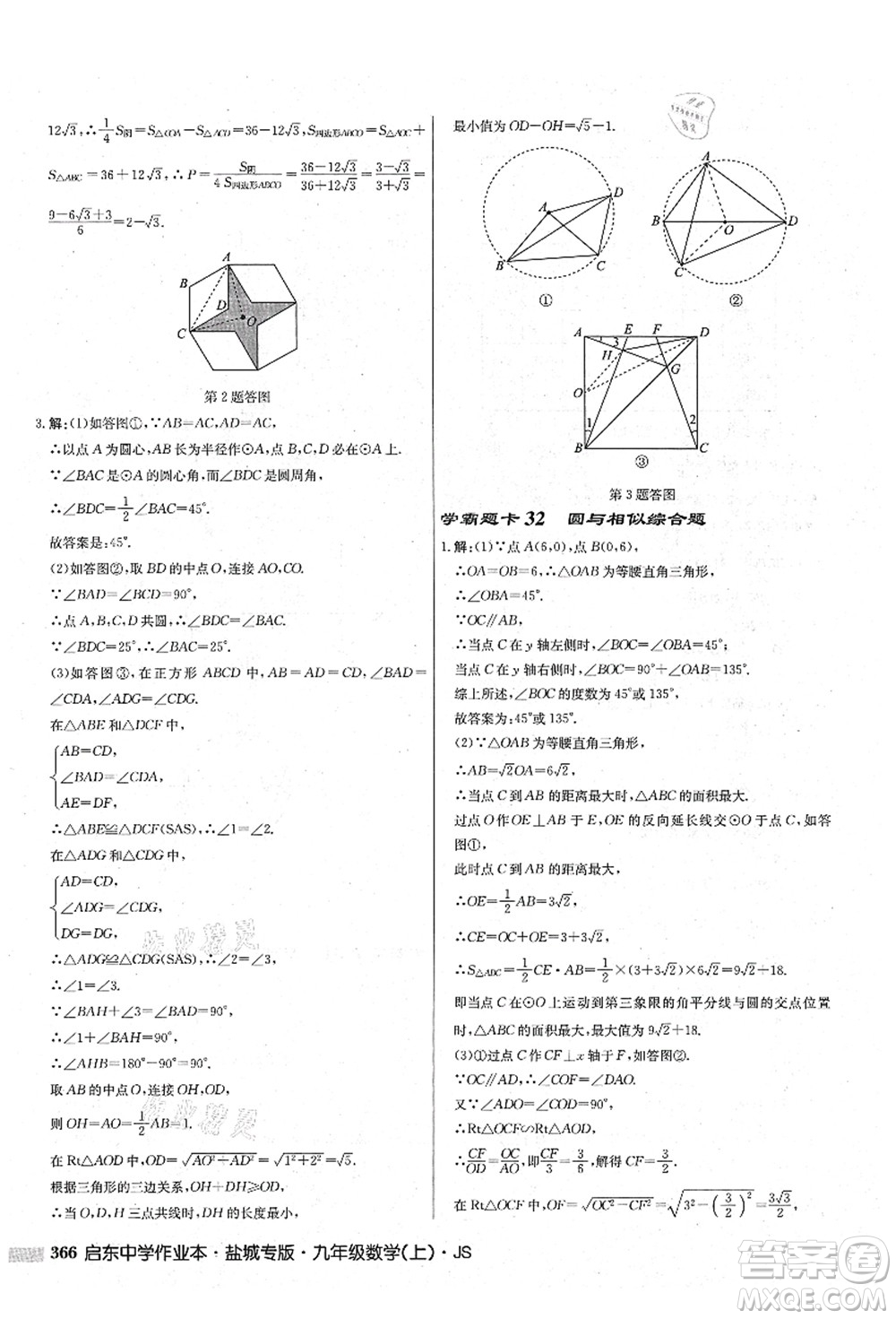 龍門書局2021啟東中學(xué)作業(yè)本九年級數(shù)學(xué)上冊JS江蘇版鹽城專版答案