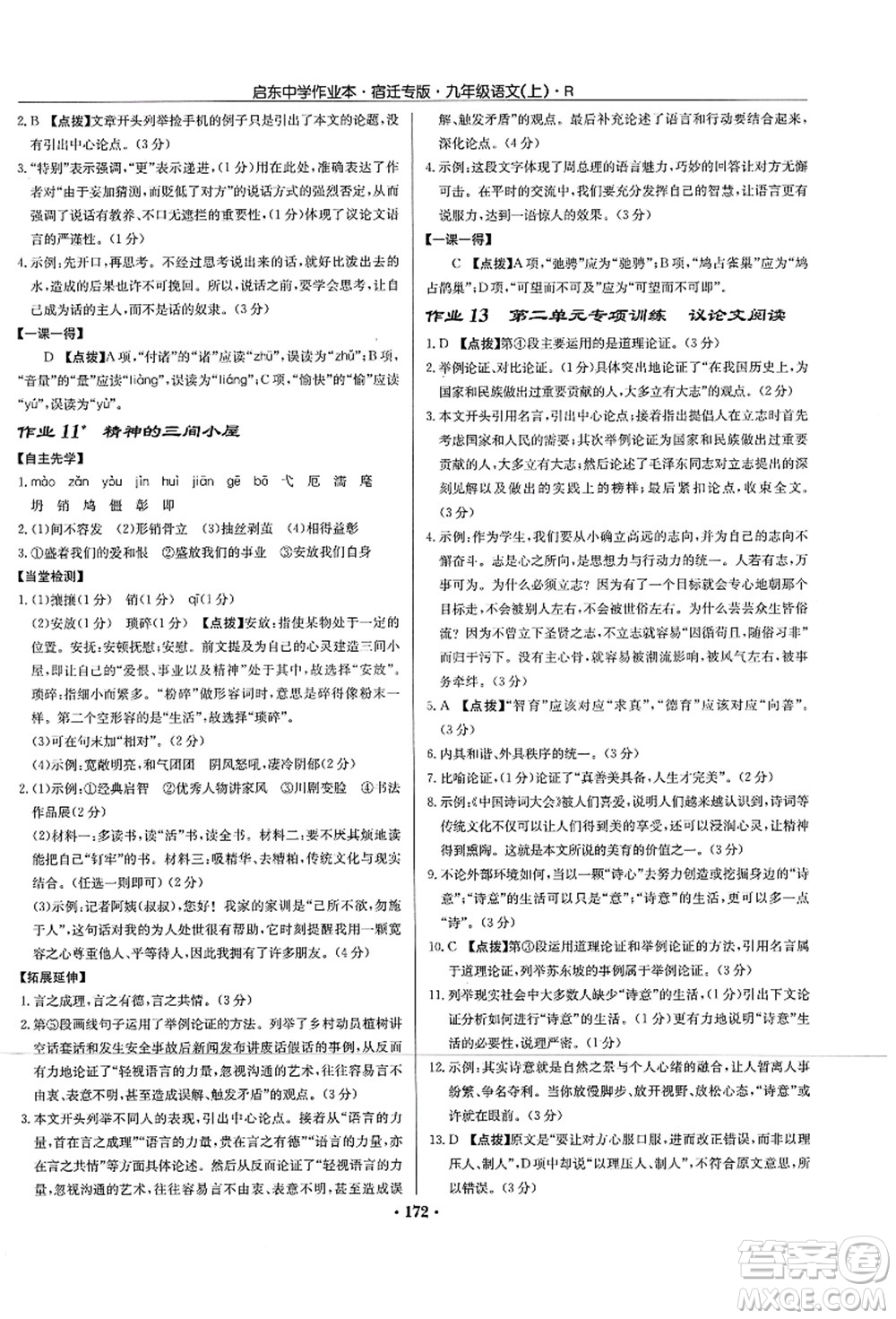 龍門書局2021啟東中學作業(yè)本九年級語文上冊R人教版宿遷專版答案