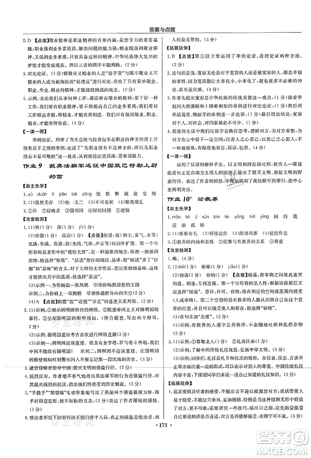 龍門書局2021啟東中學作業(yè)本九年級語文上冊R人教版宿遷專版答案