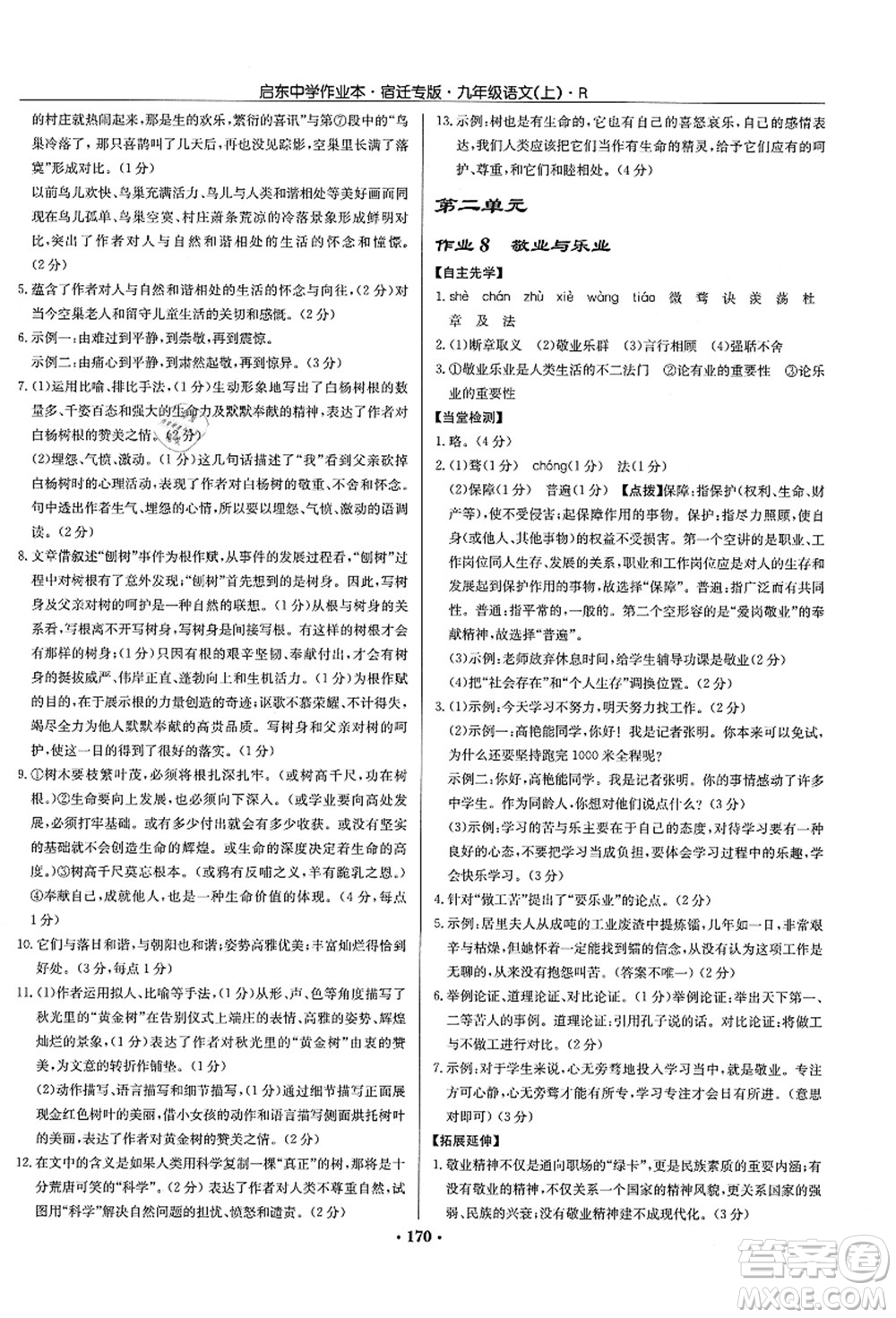 龍門書局2021啟東中學作業(yè)本九年級語文上冊R人教版宿遷專版答案