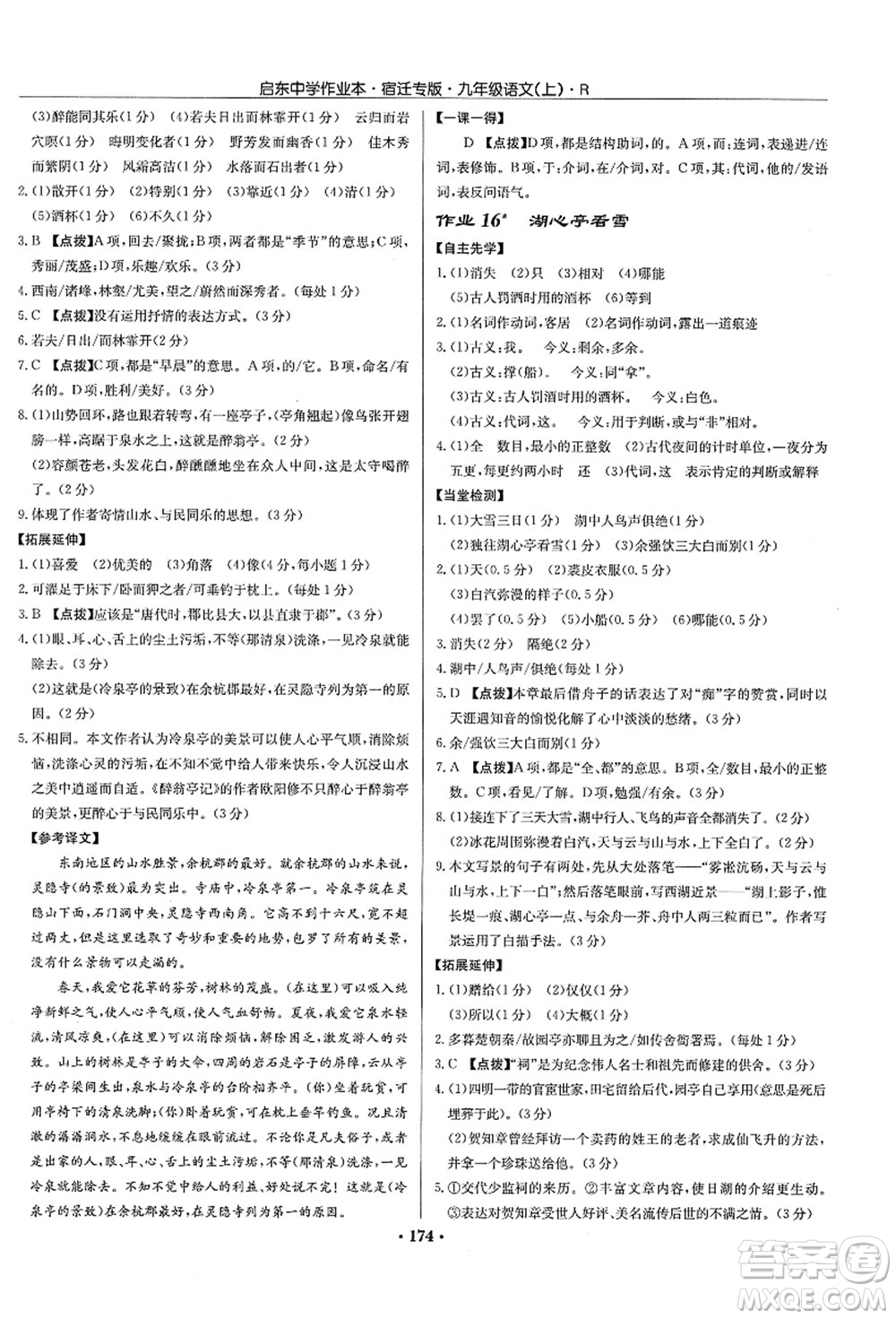 龍門書局2021啟東中學作業(yè)本九年級語文上冊R人教版宿遷專版答案