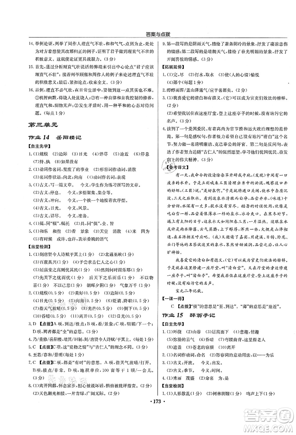 龍門書局2021啟東中學作業(yè)本九年級語文上冊R人教版宿遷專版答案