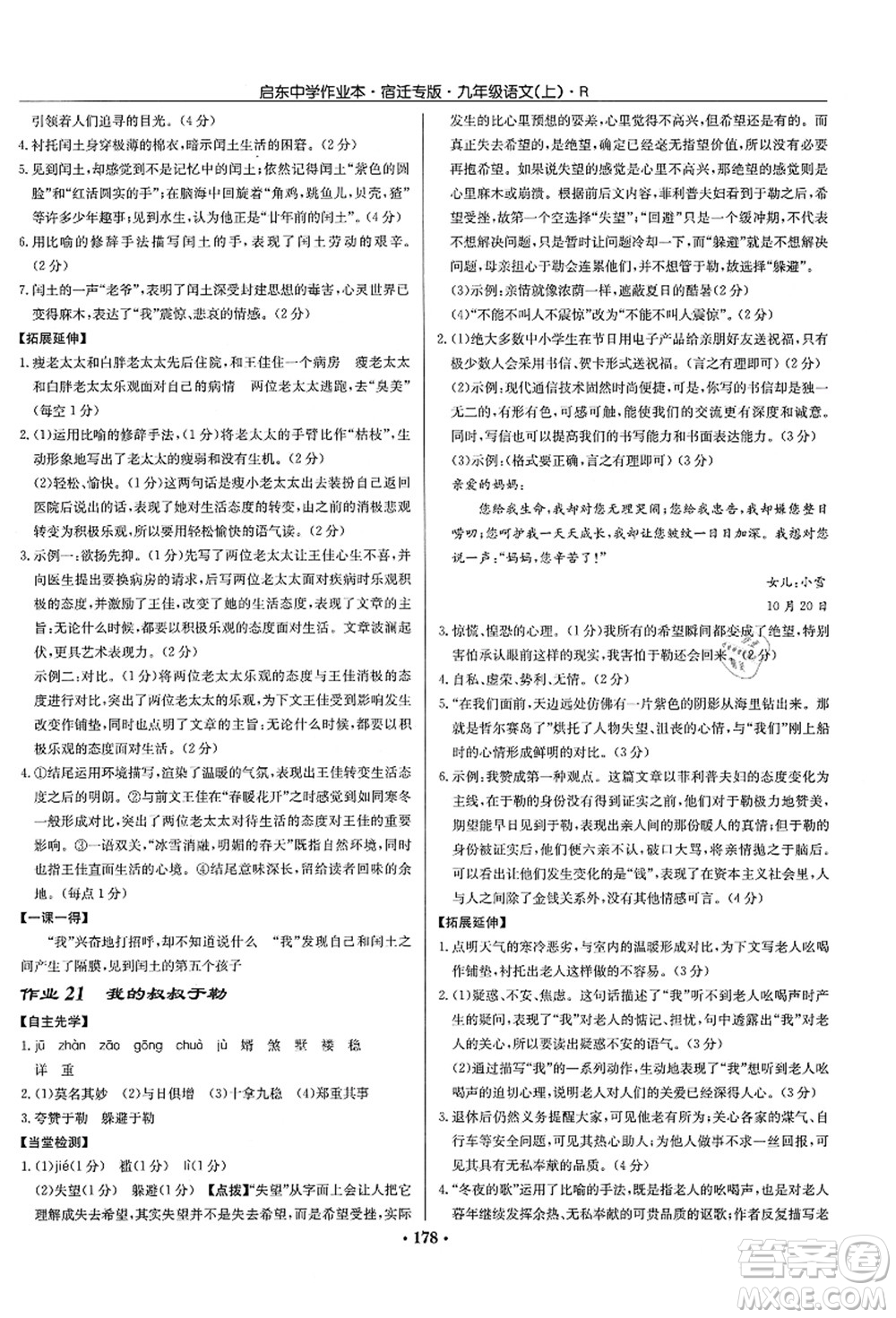 龍門書局2021啟東中學作業(yè)本九年級語文上冊R人教版宿遷專版答案