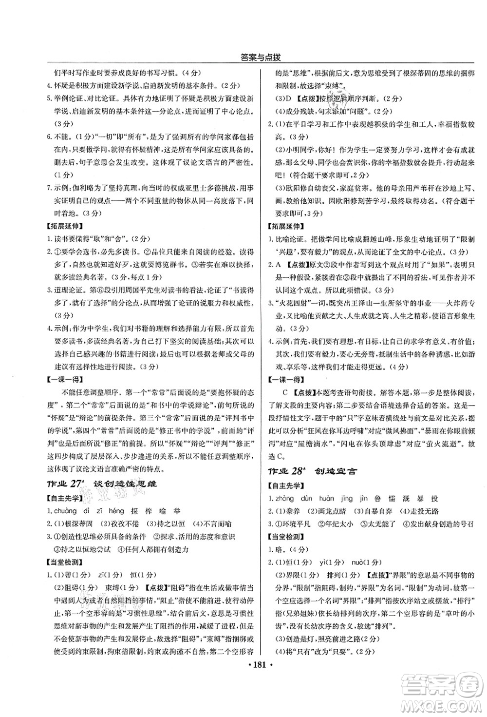 龍門書局2021啟東中學作業(yè)本九年級語文上冊R人教版宿遷專版答案