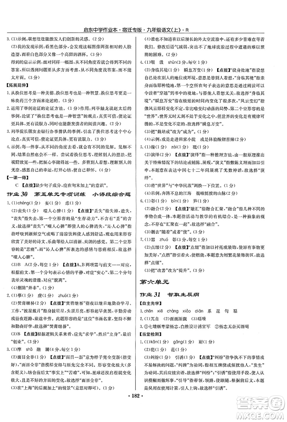 龍門書局2021啟東中學作業(yè)本九年級語文上冊R人教版宿遷專版答案