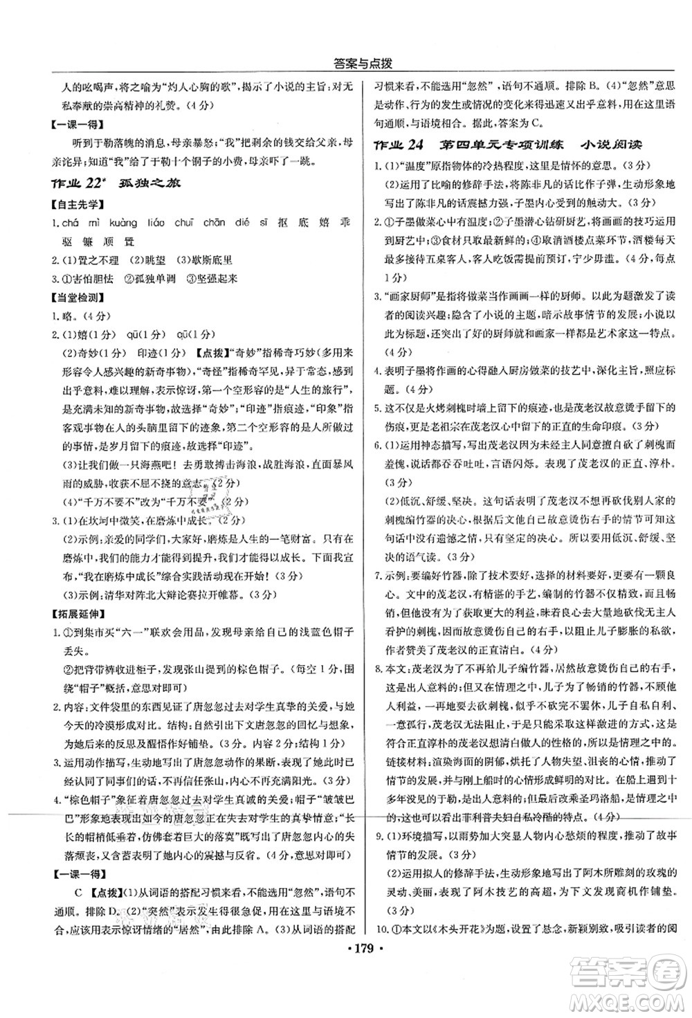 龍門書局2021啟東中學作業(yè)本九年級語文上冊R人教版宿遷專版答案