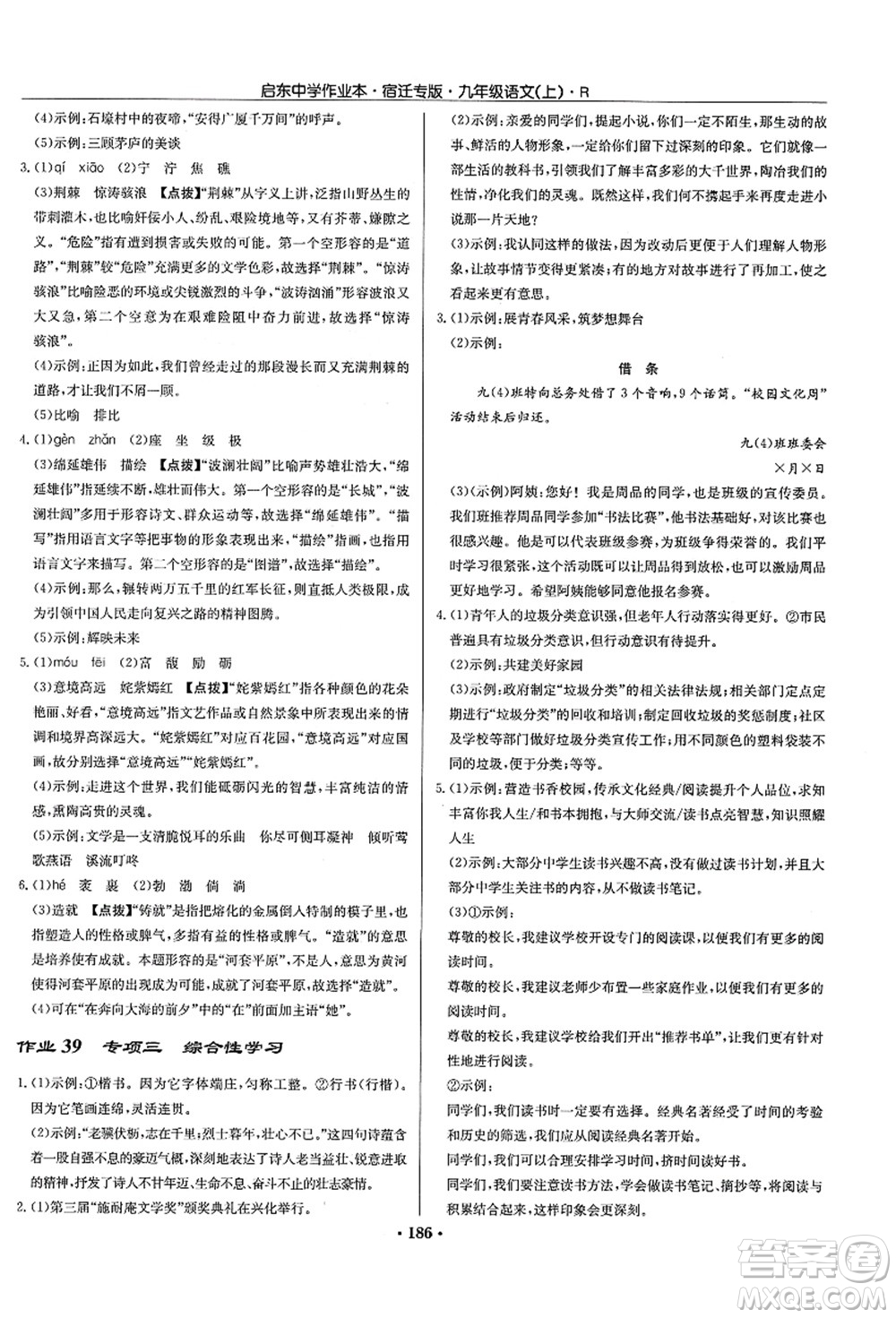 龍門書局2021啟東中學作業(yè)本九年級語文上冊R人教版宿遷專版答案