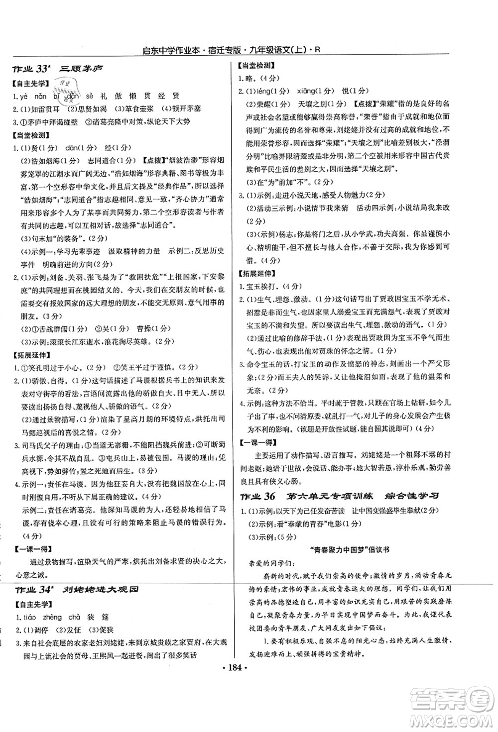 龍門書局2021啟東中學作業(yè)本九年級語文上冊R人教版宿遷專版答案