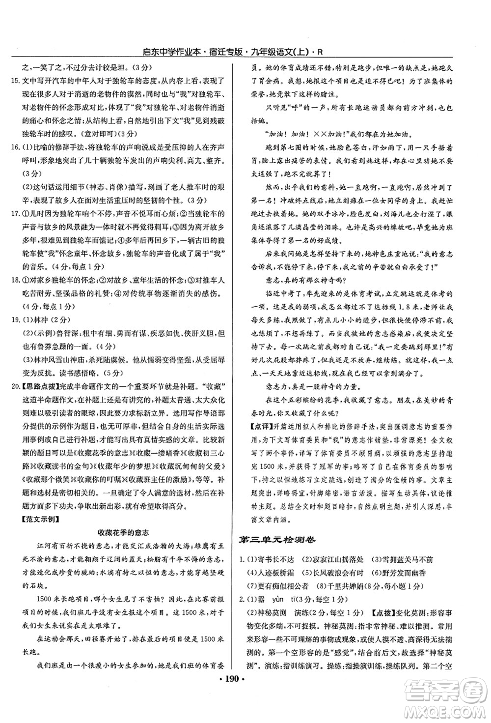 龍門書局2021啟東中學作業(yè)本九年級語文上冊R人教版宿遷專版答案