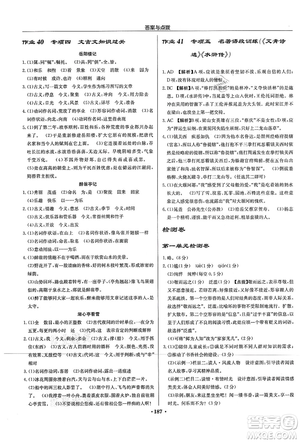 龍門書局2021啟東中學作業(yè)本九年級語文上冊R人教版宿遷專版答案