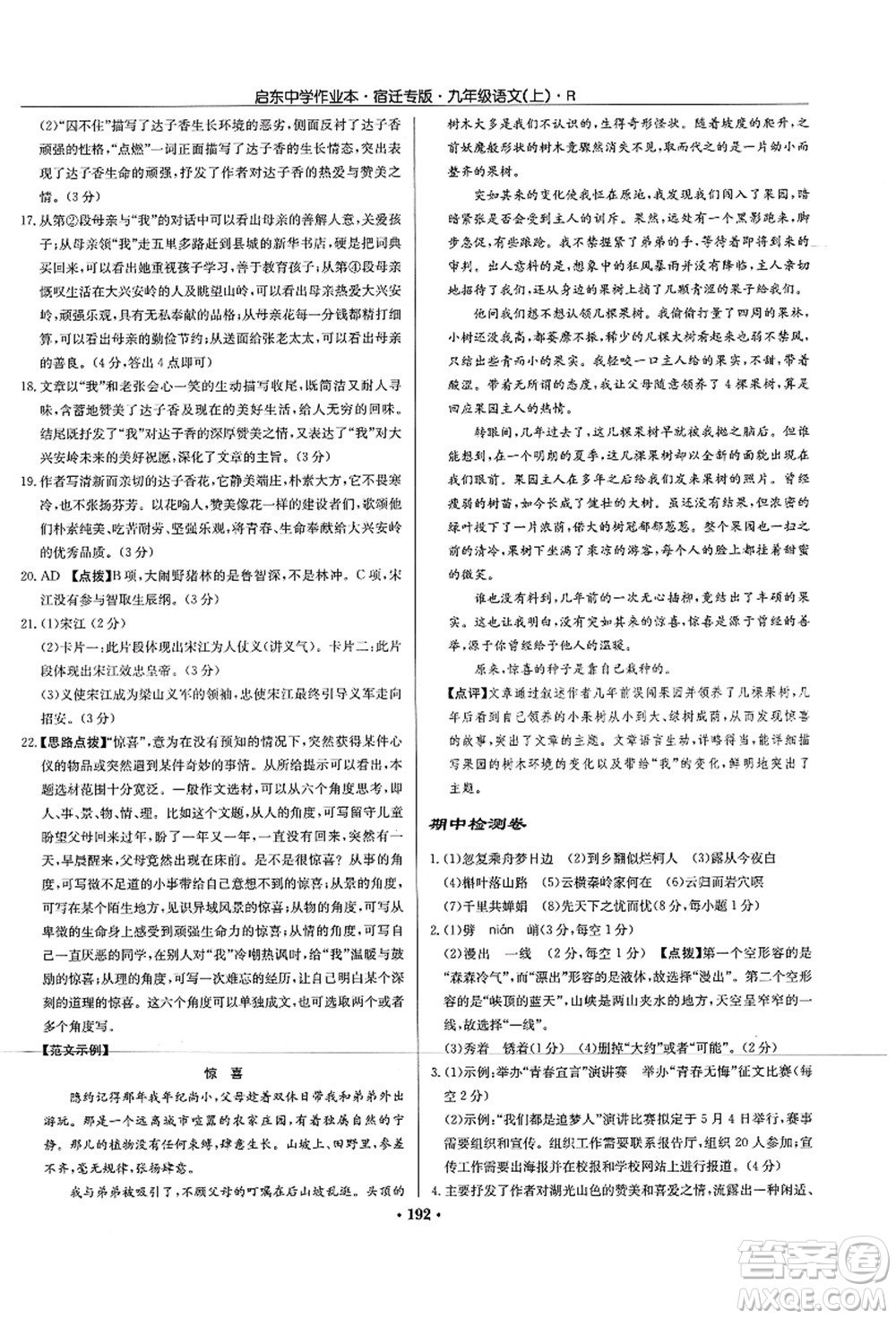 龍門書局2021啟東中學作業(yè)本九年級語文上冊R人教版宿遷專版答案