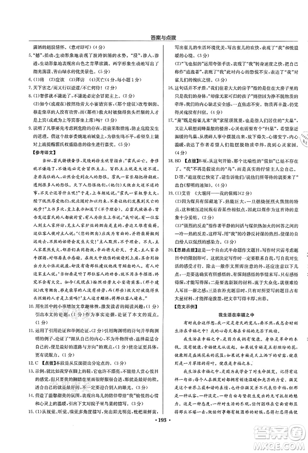 龍門書局2021啟東中學作業(yè)本九年級語文上冊R人教版宿遷專版答案