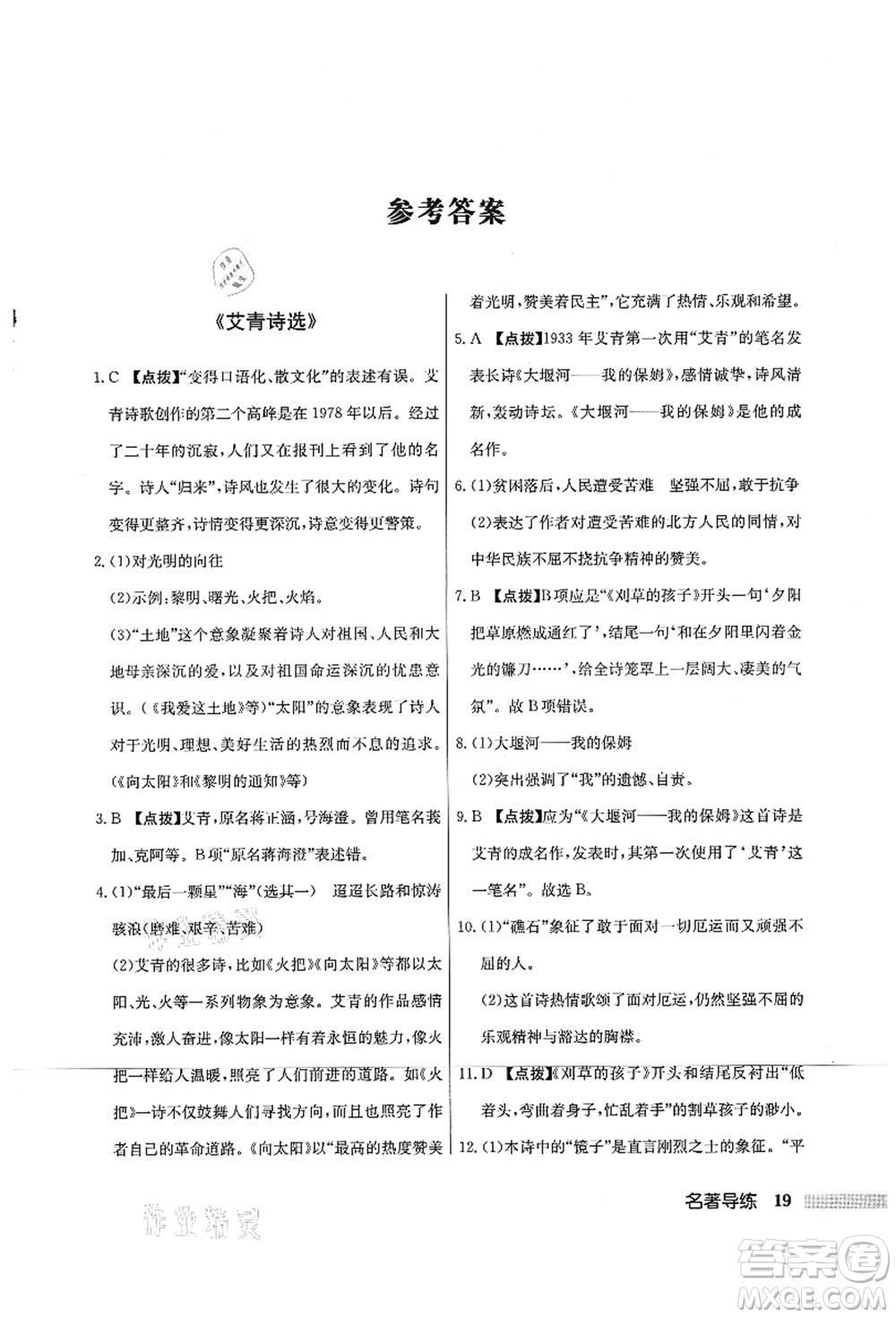 龍門書局2021啟東中學作業(yè)本九年級語文上冊R人教版宿遷專版答案