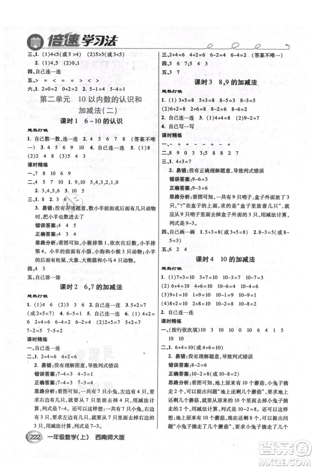 開明出版社2021倍速學(xué)習(xí)法一年級(jí)上冊(cè)數(shù)學(xué)西師大版參考答案