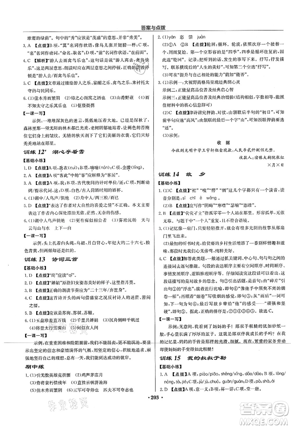 龍門書局2021啟東中學作業(yè)本九年級語文上冊R人教版宿遷專版答案