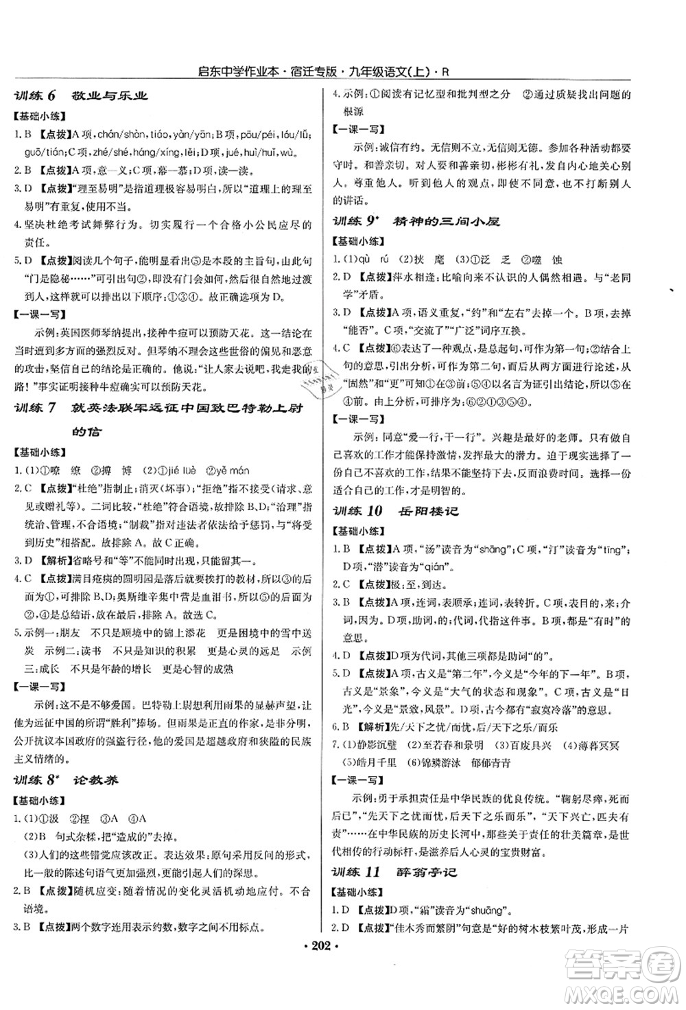 龍門書局2021啟東中學作業(yè)本九年級語文上冊R人教版宿遷專版答案