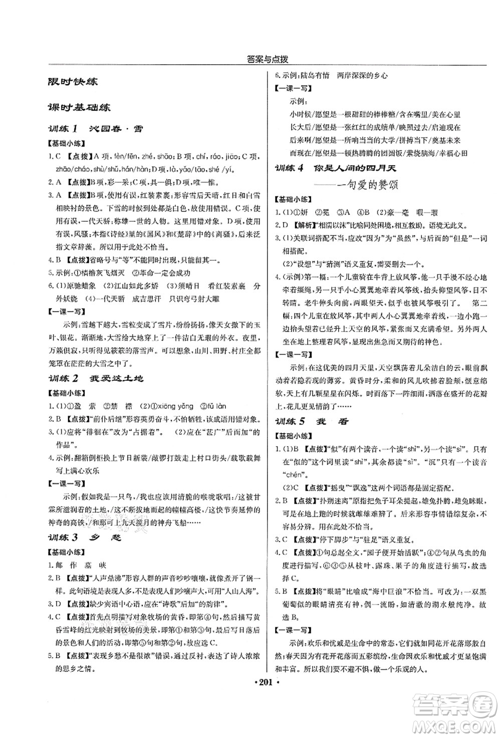 龍門書局2021啟東中學作業(yè)本九年級語文上冊R人教版宿遷專版答案