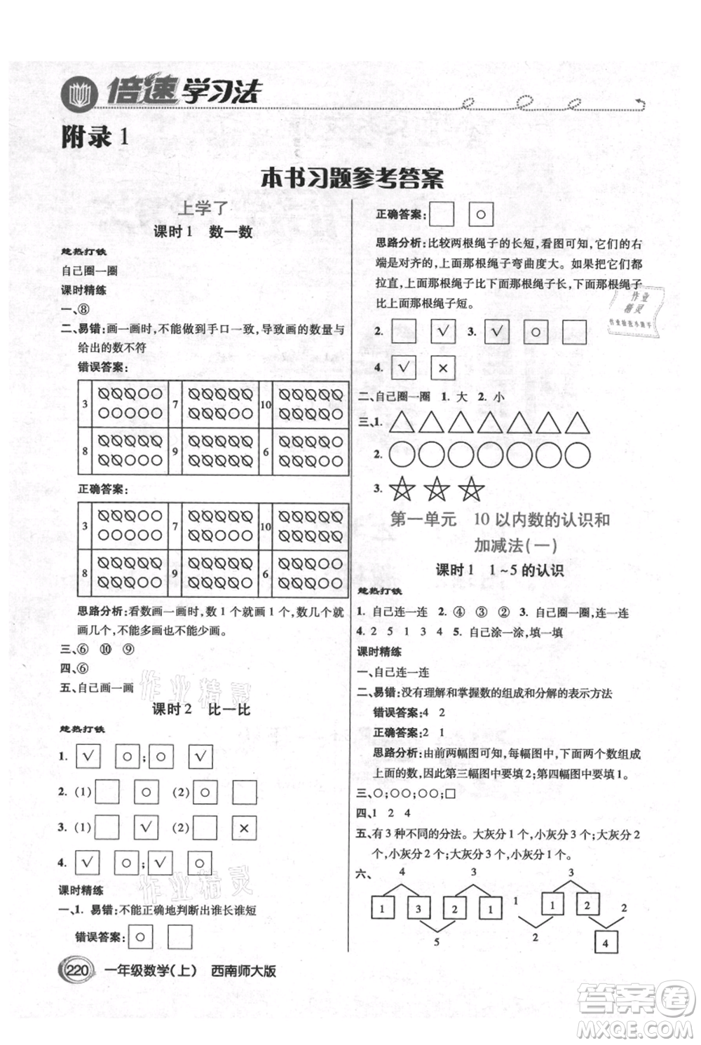 開明出版社2021倍速學(xué)習(xí)法一年級(jí)上冊(cè)數(shù)學(xué)西師大版參考答案