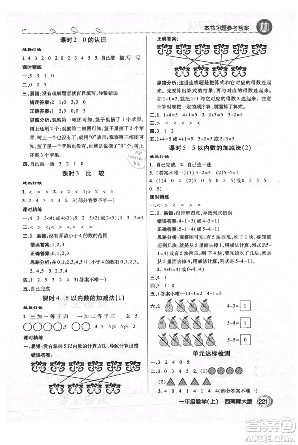 開明出版社2021倍速學(xué)習(xí)法一年級(jí)上冊(cè)數(shù)學(xué)西師大版參考答案