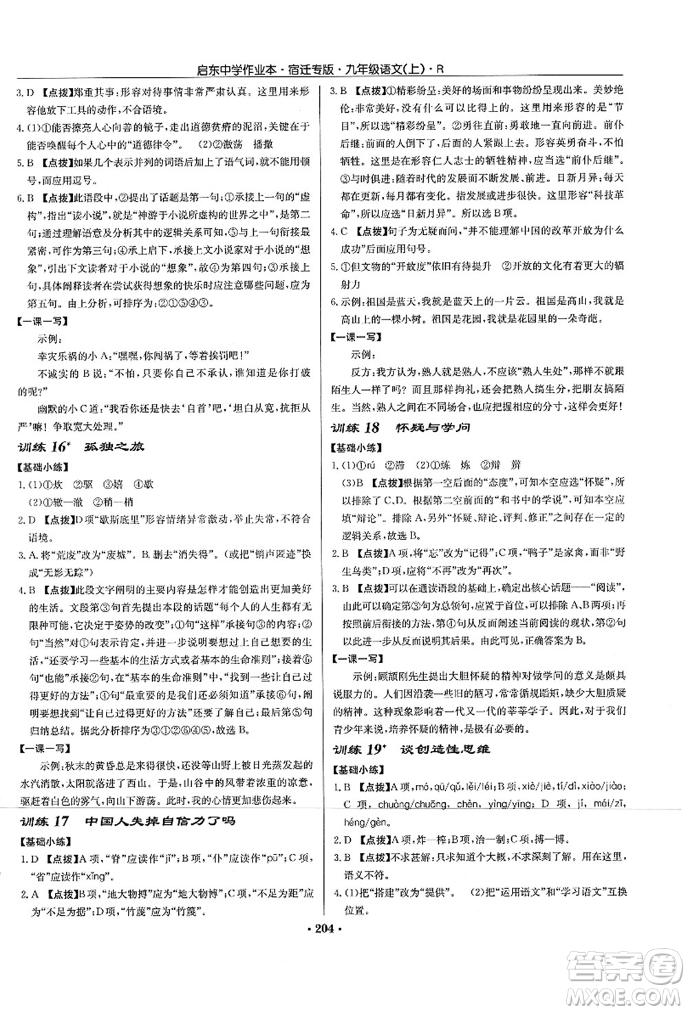 龍門書局2021啟東中學作業(yè)本九年級語文上冊R人教版宿遷專版答案