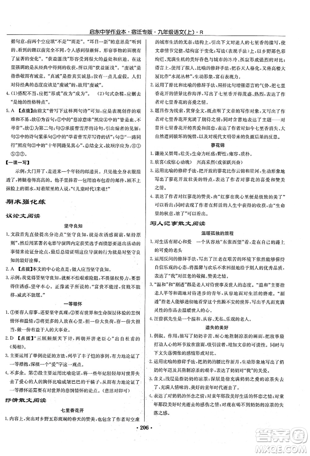 龍門書局2021啟東中學作業(yè)本九年級語文上冊R人教版宿遷專版答案