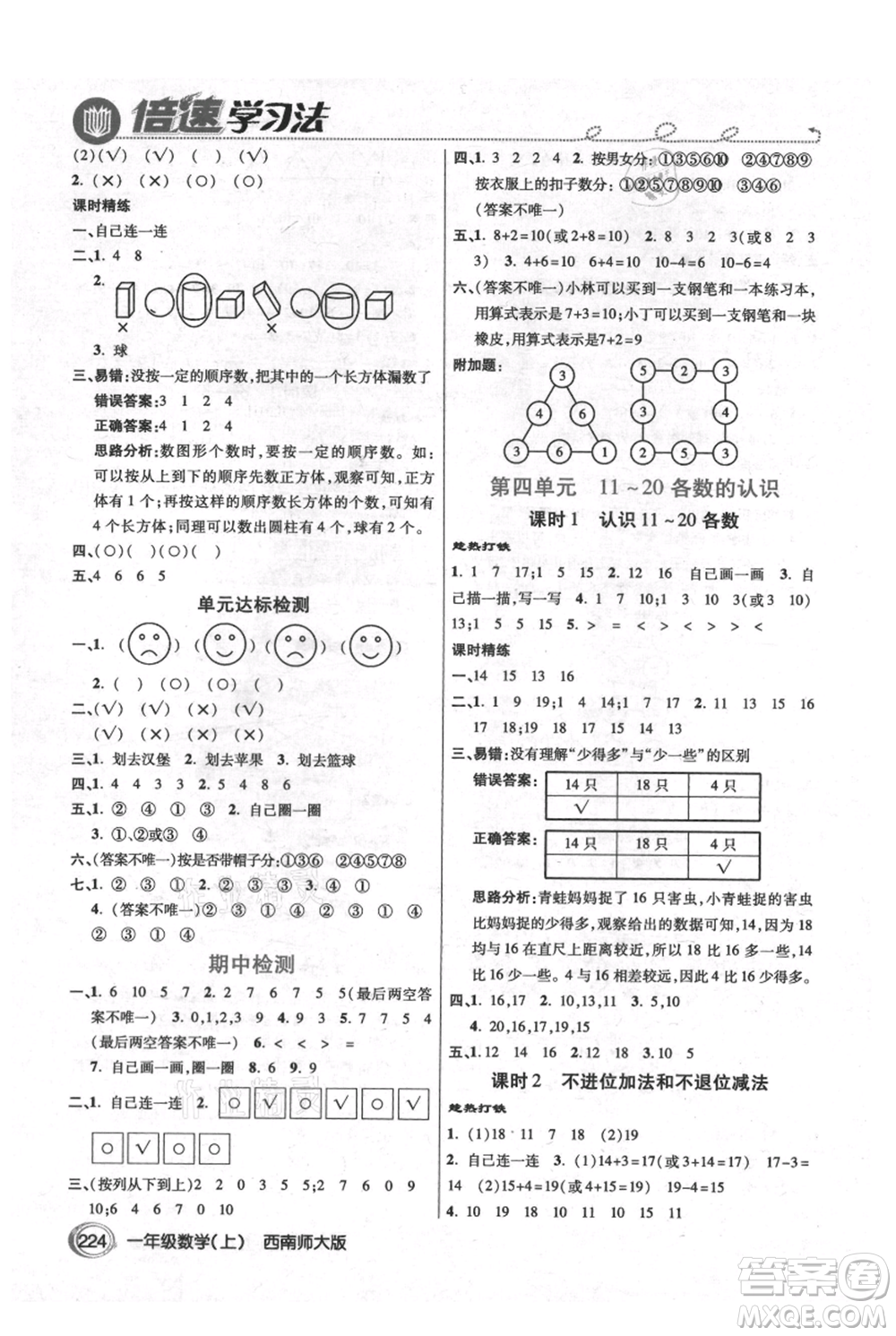 開明出版社2021倍速學(xué)習(xí)法一年級(jí)上冊(cè)數(shù)學(xué)西師大版參考答案