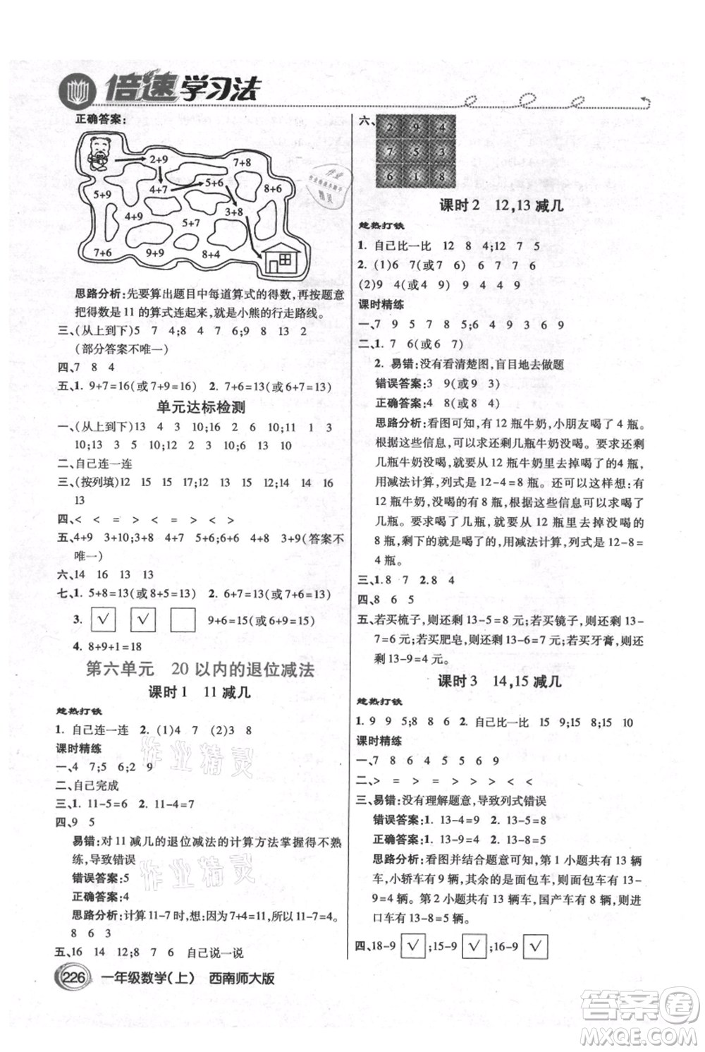 開明出版社2021倍速學(xué)習(xí)法一年級(jí)上冊(cè)數(shù)學(xué)西師大版參考答案