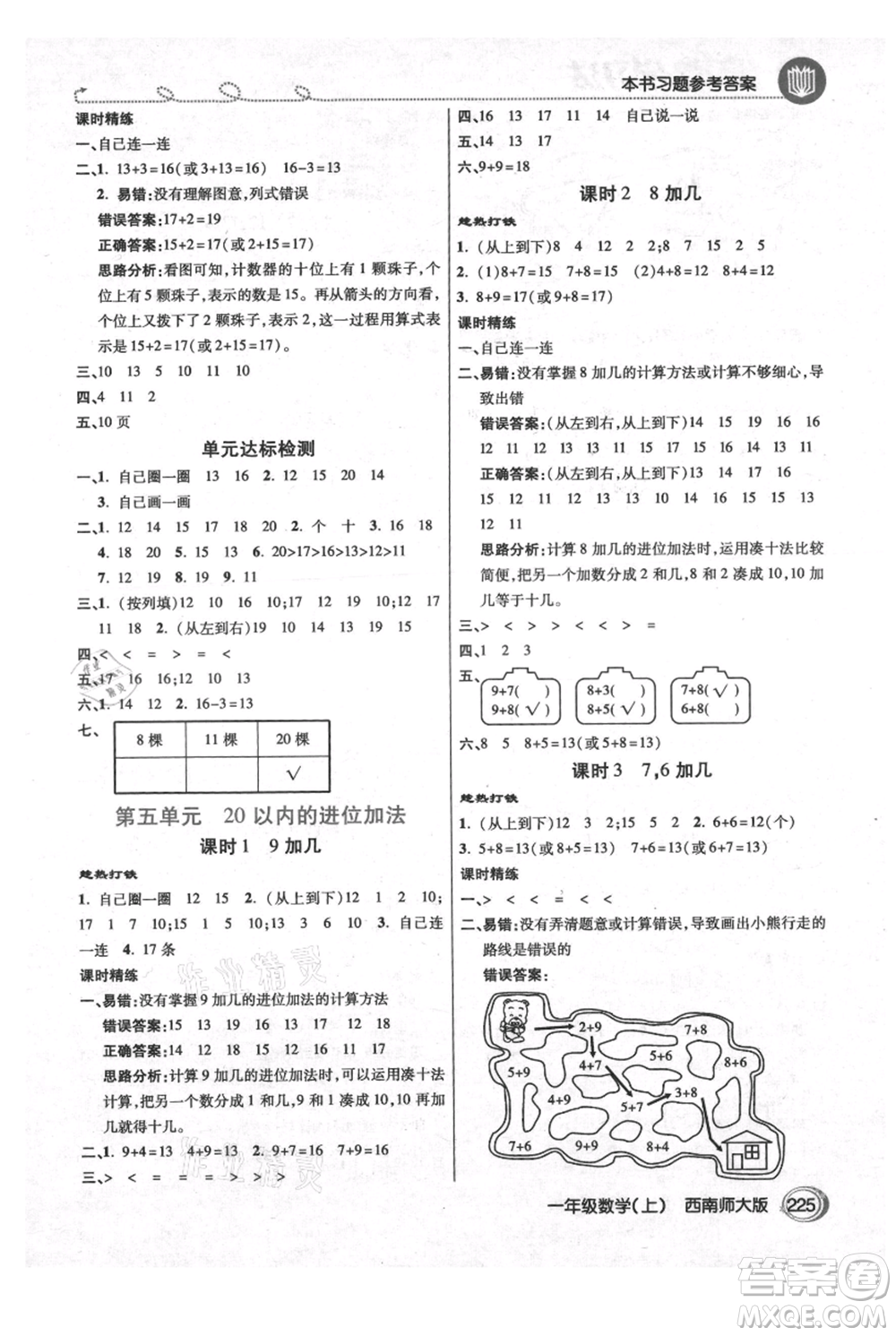 開明出版社2021倍速學(xué)習(xí)法一年級(jí)上冊(cè)數(shù)學(xué)西師大版參考答案