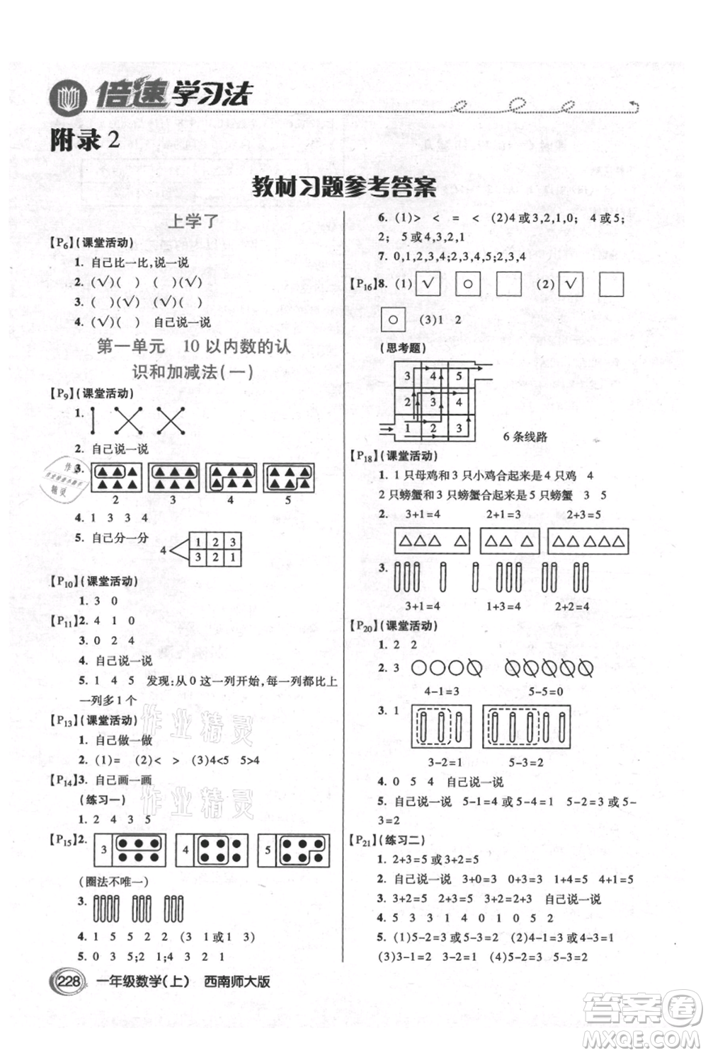 開明出版社2021倍速學(xué)習(xí)法一年級(jí)上冊(cè)數(shù)學(xué)西師大版參考答案