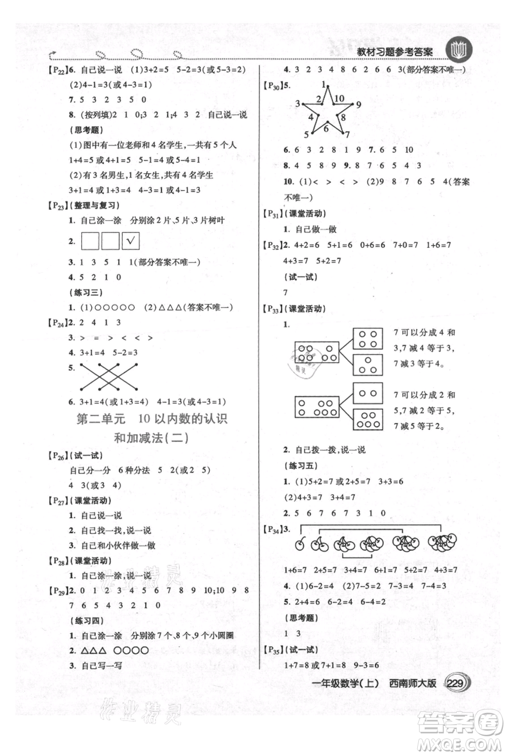 開明出版社2021倍速學(xué)習(xí)法一年級(jí)上冊(cè)數(shù)學(xué)西師大版參考答案