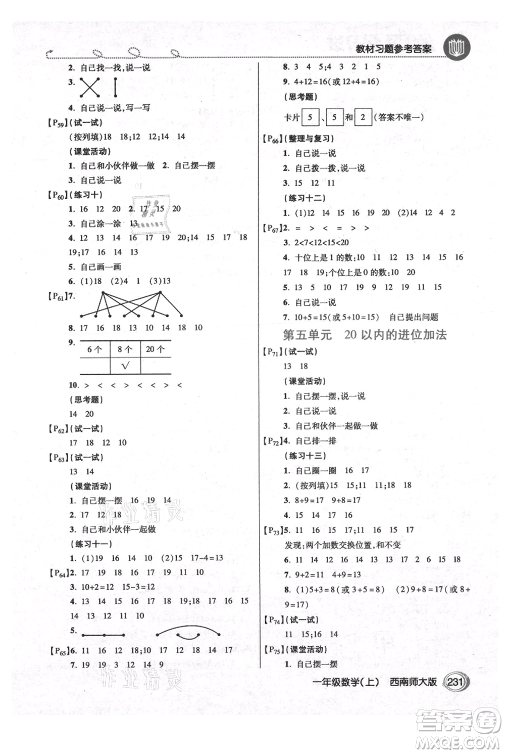 開明出版社2021倍速學(xué)習(xí)法一年級(jí)上冊(cè)數(shù)學(xué)西師大版參考答案