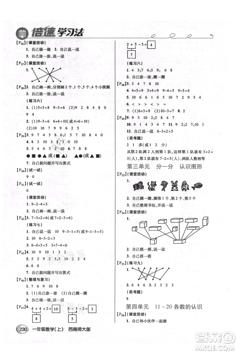 開明出版社2021倍速學(xué)習(xí)法一年級(jí)上冊(cè)數(shù)學(xué)西師大版參考答案