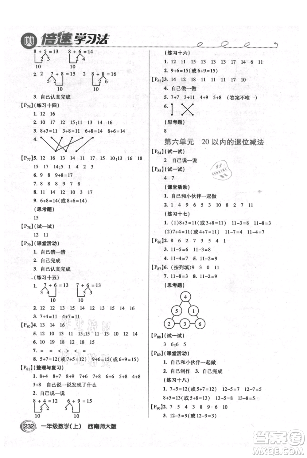 開明出版社2021倍速學(xué)習(xí)法一年級(jí)上冊(cè)數(shù)學(xué)西師大版參考答案