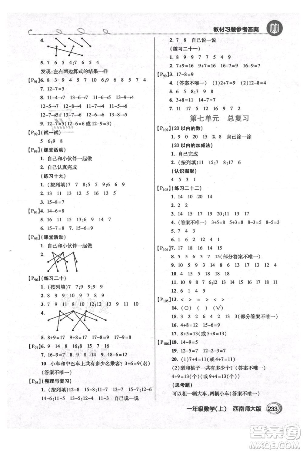 開明出版社2021倍速學(xué)習(xí)法一年級(jí)上冊(cè)數(shù)學(xué)西師大版參考答案